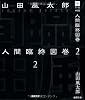 人間臨終図巻２<新装版> (徳間文庫)