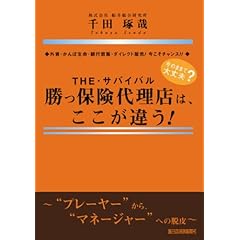 【クリックで詳細表示】勝つ保険代理店は、ここが違う！ [単行本]