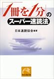 「1冊を1分」のスーパー速読法 (祥伝社黄金文庫)