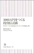 3000万円をつくる投資信託術 サラリーマンのためのインデックス投資入門 (朝日新書)