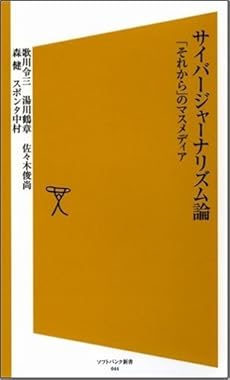 サイバージャーナリズム論 「それから」のマスメディア (ソフトバンク新書)