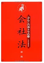 ぶんこ六法トラの巻 会社法 新版