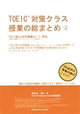 TOEIC 対策クラス授業の総まとめ・TOEICテスト新公式問題集Vol.3準処