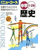 ニューコース中学歴史 新版―学研 1~2年 学習指導要領準拠 (中学ニュ－コ－ス)