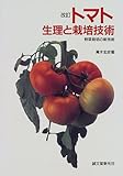 トマト 生理と栽培技術―野菜栽培の新技術 (野菜栽培の新技術)