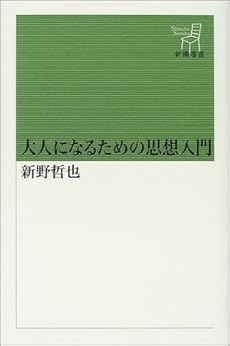 大人になるための思想入門 (新潮選書)