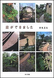 庭ができました (角川文庫)