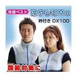 クールベスト,ネッククーラー！【冷却ベスト 冷やしてMe 衿付き（DX100） サイズL】の画像