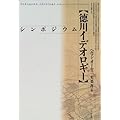 シンポジウム 徳川イデオロギー