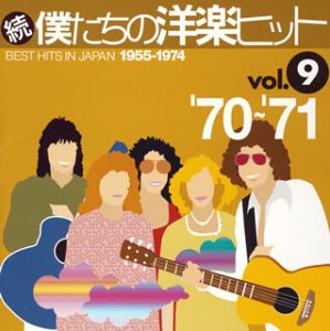 続・僕たちの洋楽ヒット Vol.9