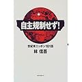 自主規制せず!―世紀末ニッポン101話