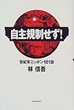 自主規制せず!―世紀末ニッポン101話
