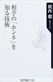 相手の「ホンネ」を知る技術 (角川oneテーマ21)