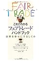 これでわかるフェアトレードハンドブック―世界を幸せにするしくみ