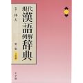 現代漢語例解辞典