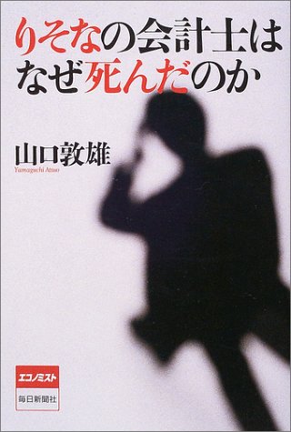 りそなの会計士はなぜ死んだのか
