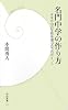 名門中学の作り方―未来志向の学校を選ぶ8つのポイント (学研新書)