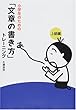 小学生のための「文章の書き方」トレーニング〈3〉上級編