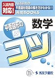 数学 平面図形のコツ (秀英BOOKS)/
