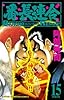 番長連合 15 (少年チャンピオン・コミックス)