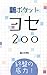 終盤の底力!新ポケットヨセ200