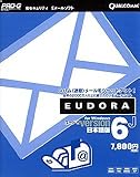 『Eudora 6J 日本語版 for Windows』の写真