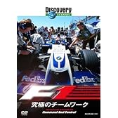 ディスカバリーチャンネル F1:究極のチームワーク [DVD]
