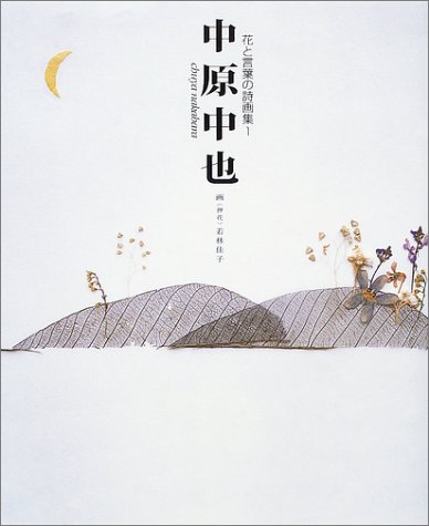 中原中也 (花と言葉の詩画集)