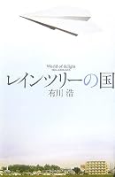 レインツリーの国