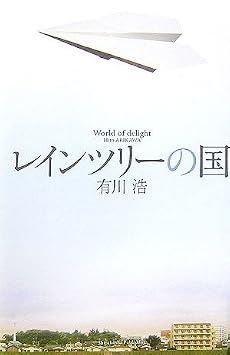 レインツリーの国
