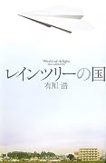 レインツリーの国