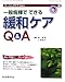 一般病棟でできる緩和ケアQ&A(ナーシングケアQ&A 11)