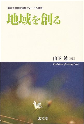 地域を創る (熊本大学地域連携フォーラム叢書)のJPEG画像