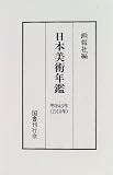 日本美術年鑑  国書刊行会