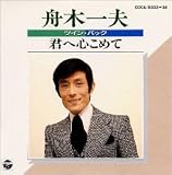 君へ心こめて