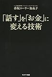 書評 「話す」を「お金」に変える技術 by ichi_kazsun