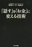 「話す」を「お金」に変える技術