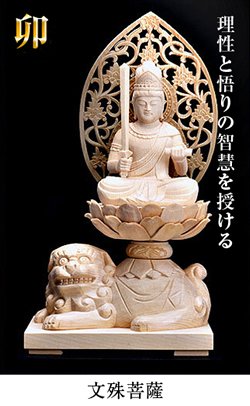 守りご本尊 八尊仏 ★卯年生まれ★ 文殊菩薩