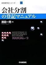会社分割の登記マニュアル (新商業登記シリーズ)