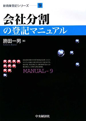 会社分割の登記マニュアル (新商業登記シリーズ)