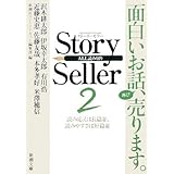 Story Seller〈2〉 (新潮文庫)