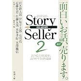 Story Seller〈2〉 (新潮文庫)