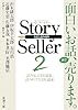 Story Seller〈2〉 (新潮文庫)