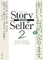 Story Seller〈2〉 (新潮文庫)