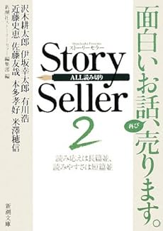 Story Seller〈2〉 (新潮文庫)