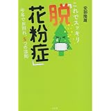 これでスッキリ「脱!花粉症」―今年でお別れ、5つの法則