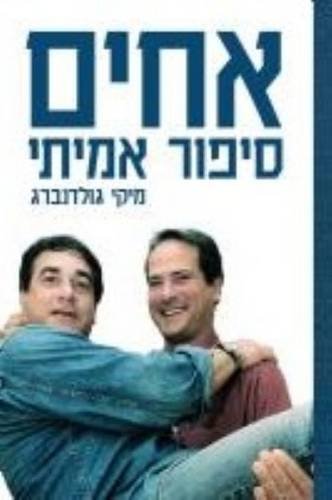 brothers a true story hebrew hebrew edition