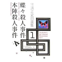 横溝正史自選集〈1〉本陣殺人事件/蝶々殺人事件