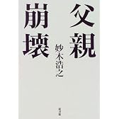 父親崩壊