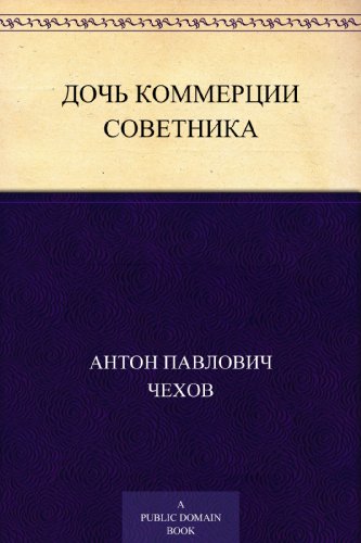 Дочь Коммерции советника (Russian Edition)